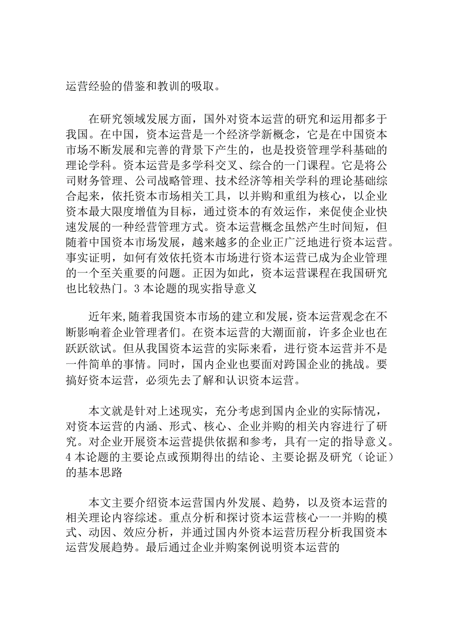 开题报告文献综述 资本运营及某某企业资本运营的案例分析.docx_第3页