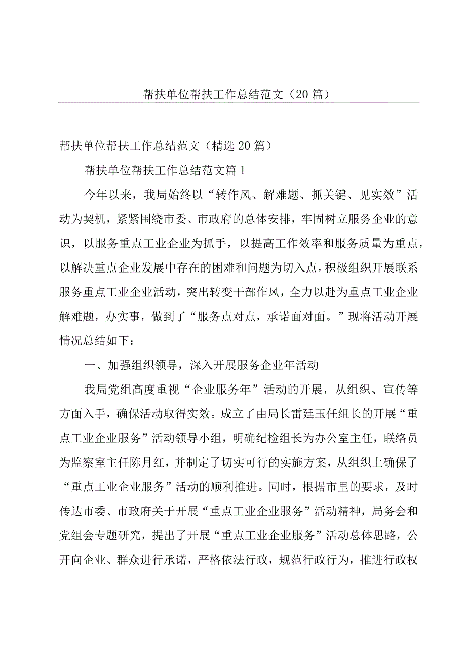 帮扶单位帮扶工作总结范文（20篇）.docx_第1页