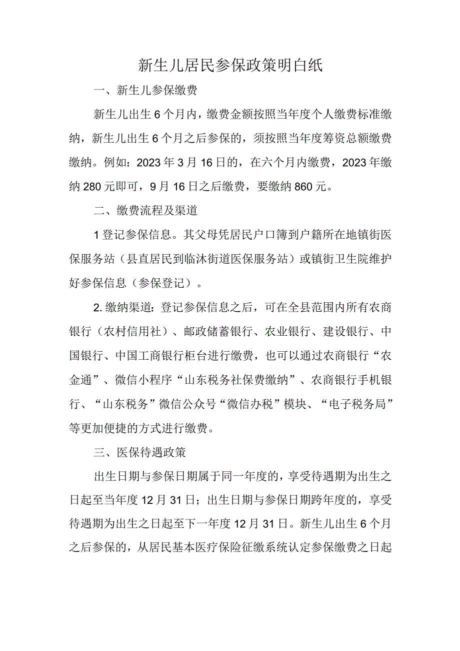 新生儿居民参保政策明白纸.docx_第1页