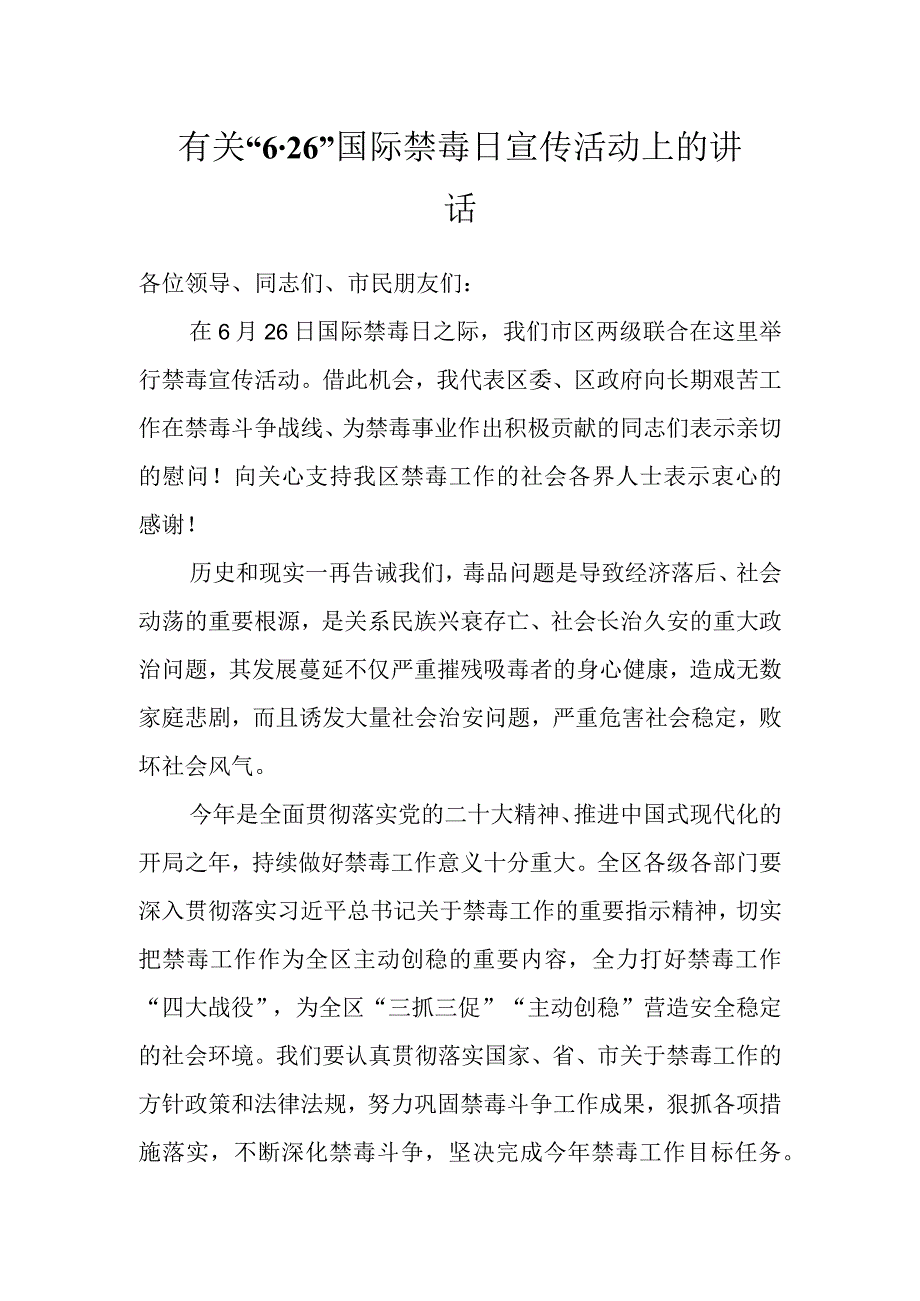 有关“6·26”国际禁毒日宣传活动上的讲话.docx_第1页