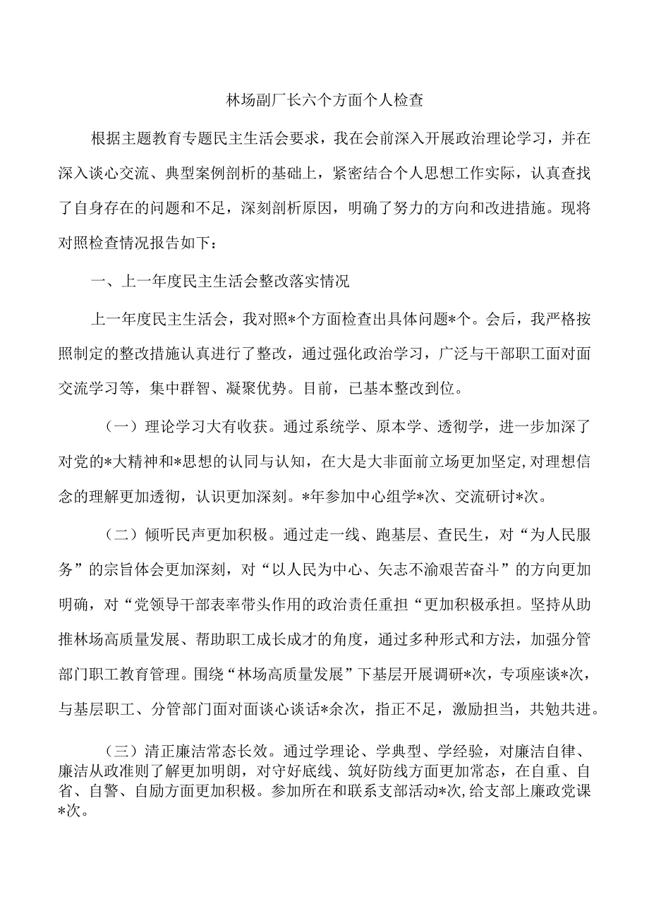 林场副厂长六个方面个人检查.docx_第1页