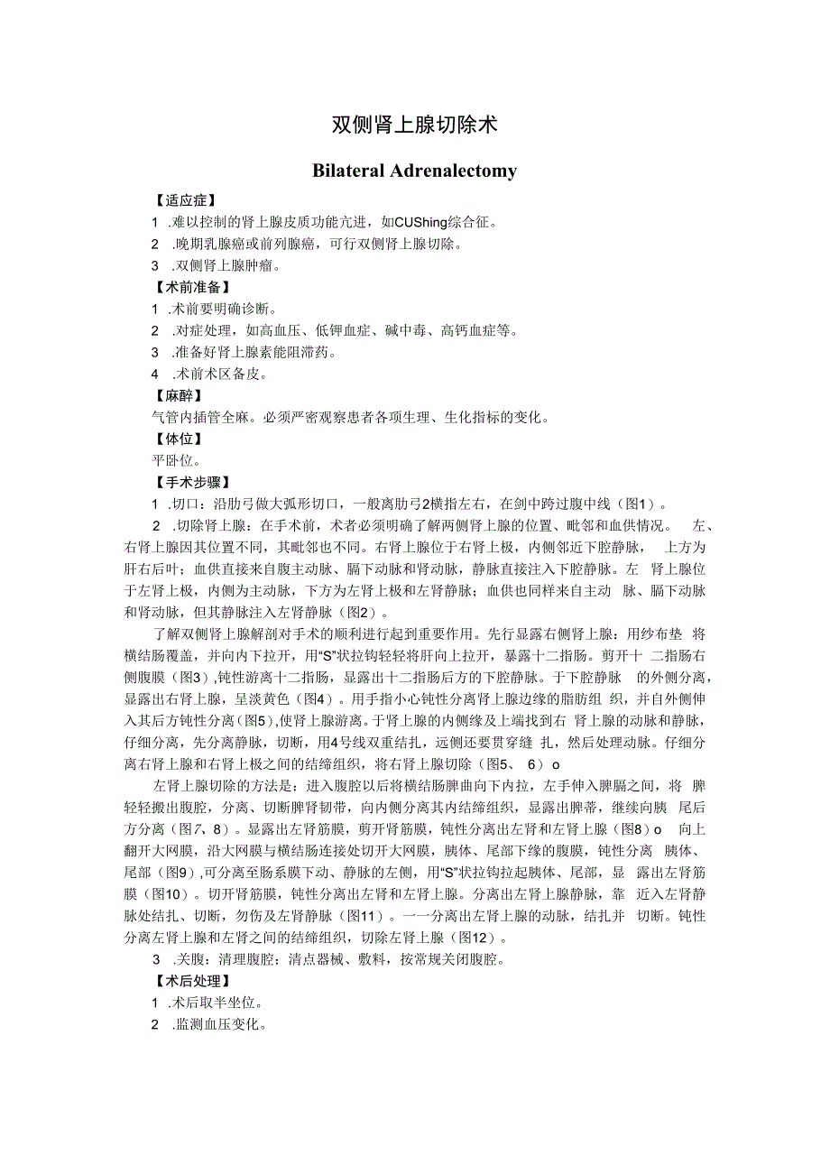 手术图谱资料：双侧肾上腺切除术.docx_第1页