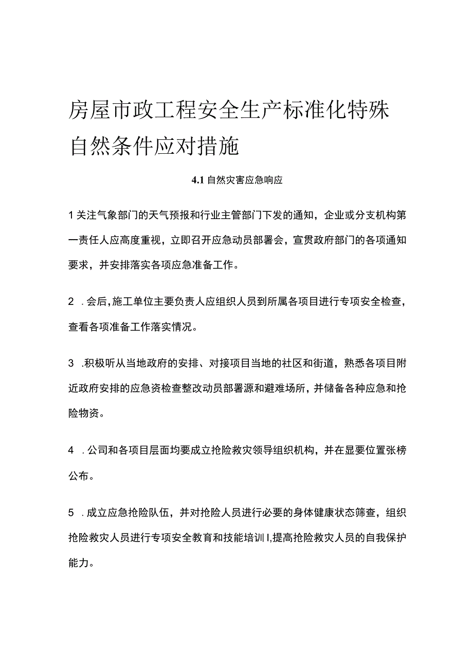 房屋市政工程安全生产标准化 特殊自然条件应对措施.docx_第1页