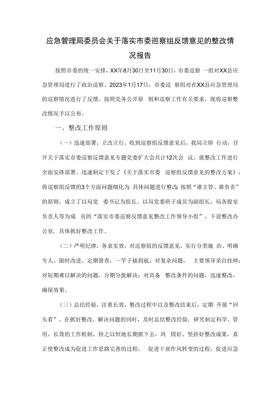 应急管理局委员会关于落实市委巡察组反馈意见的整改情况报告.docx_第1页