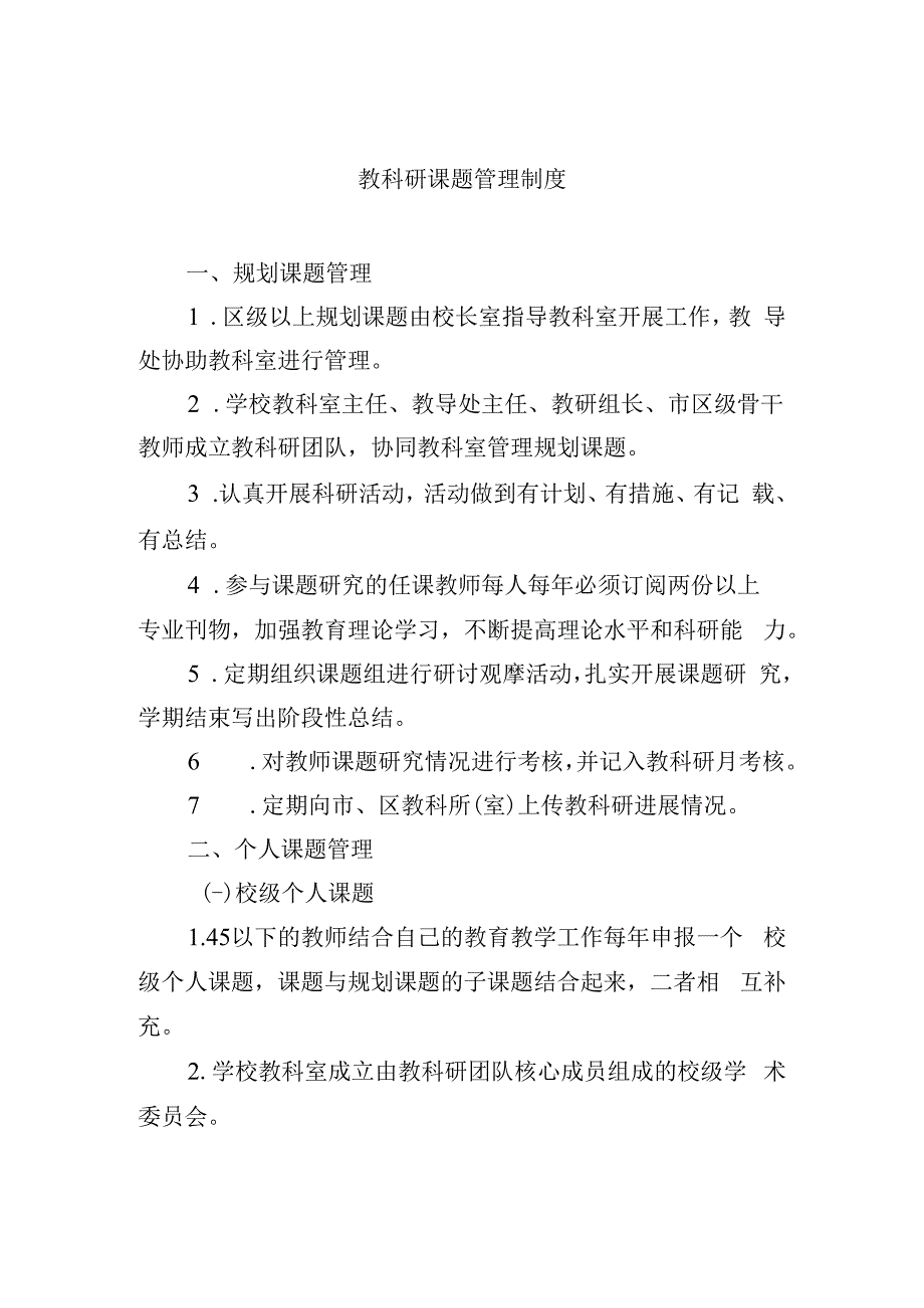 教科研课题管理制度.docx_第1页