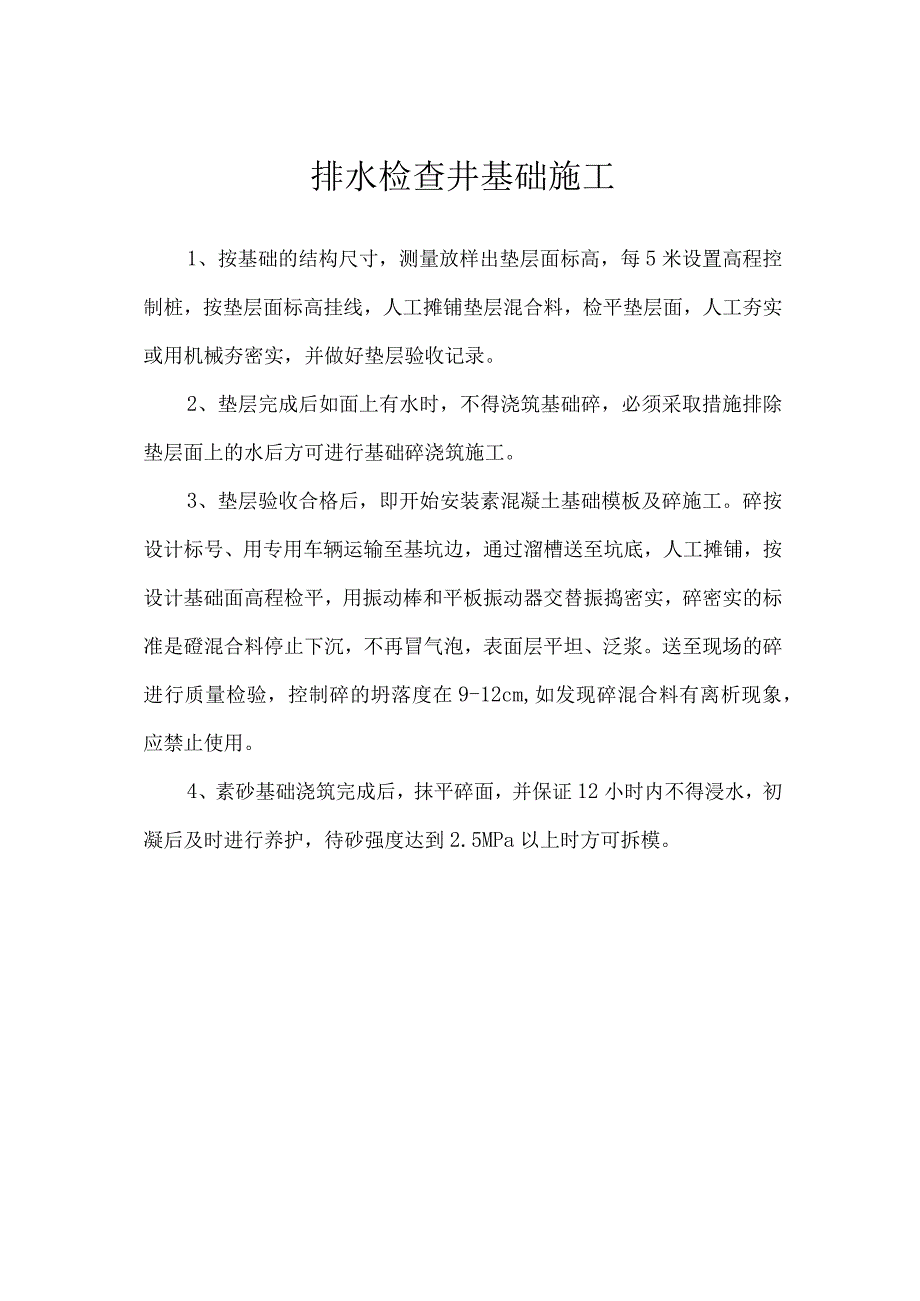 排水检查井基础施工.docx_第1页