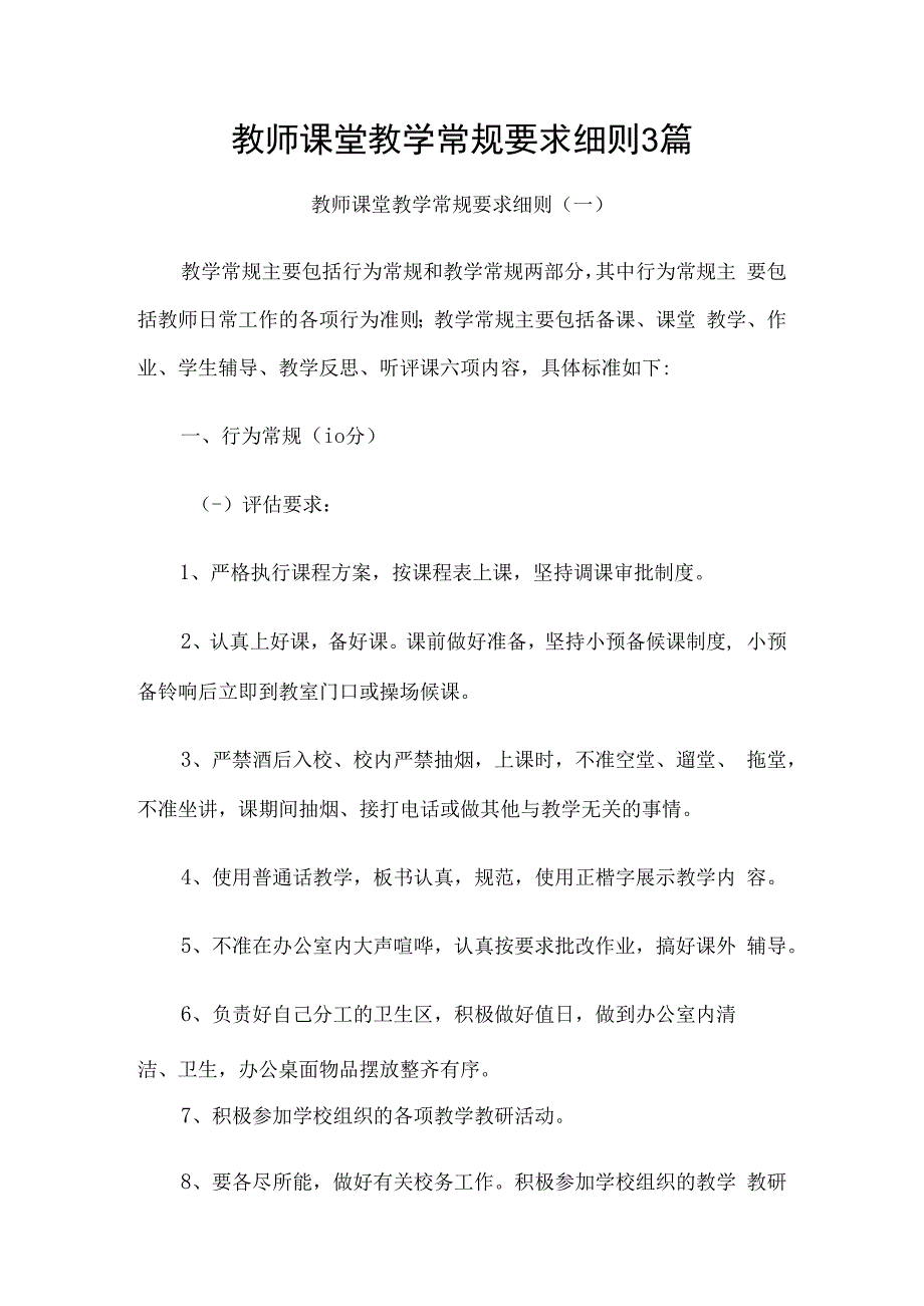 教师课堂教学常规要求细则3篇.docx_第1页