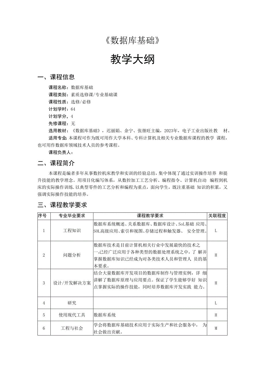 数据库基础-教学大纲、授课计划.docx_第1页