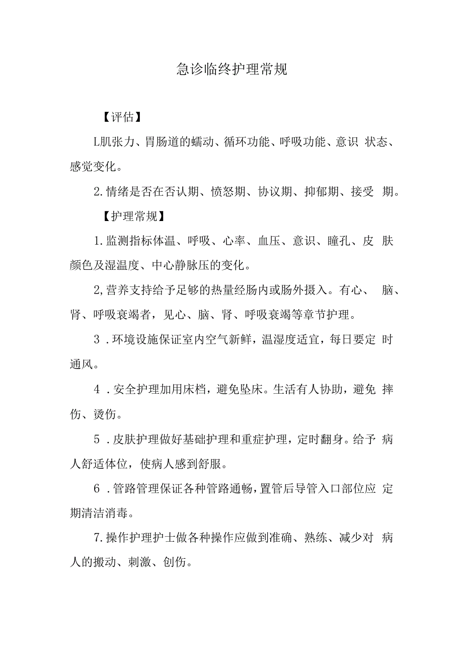 急诊临终护理常规.docx_第1页