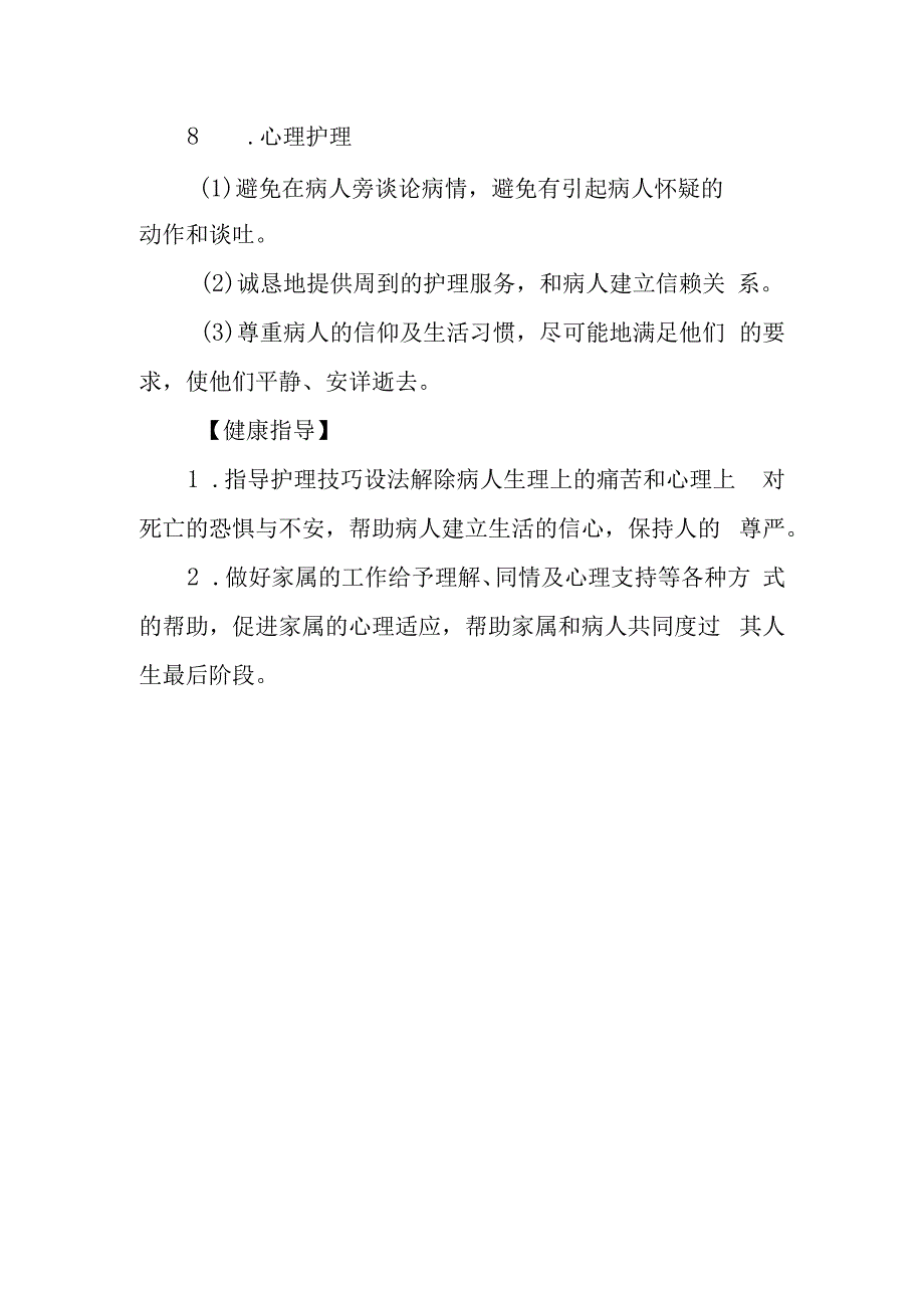 急诊临终护理常规.docx_第2页