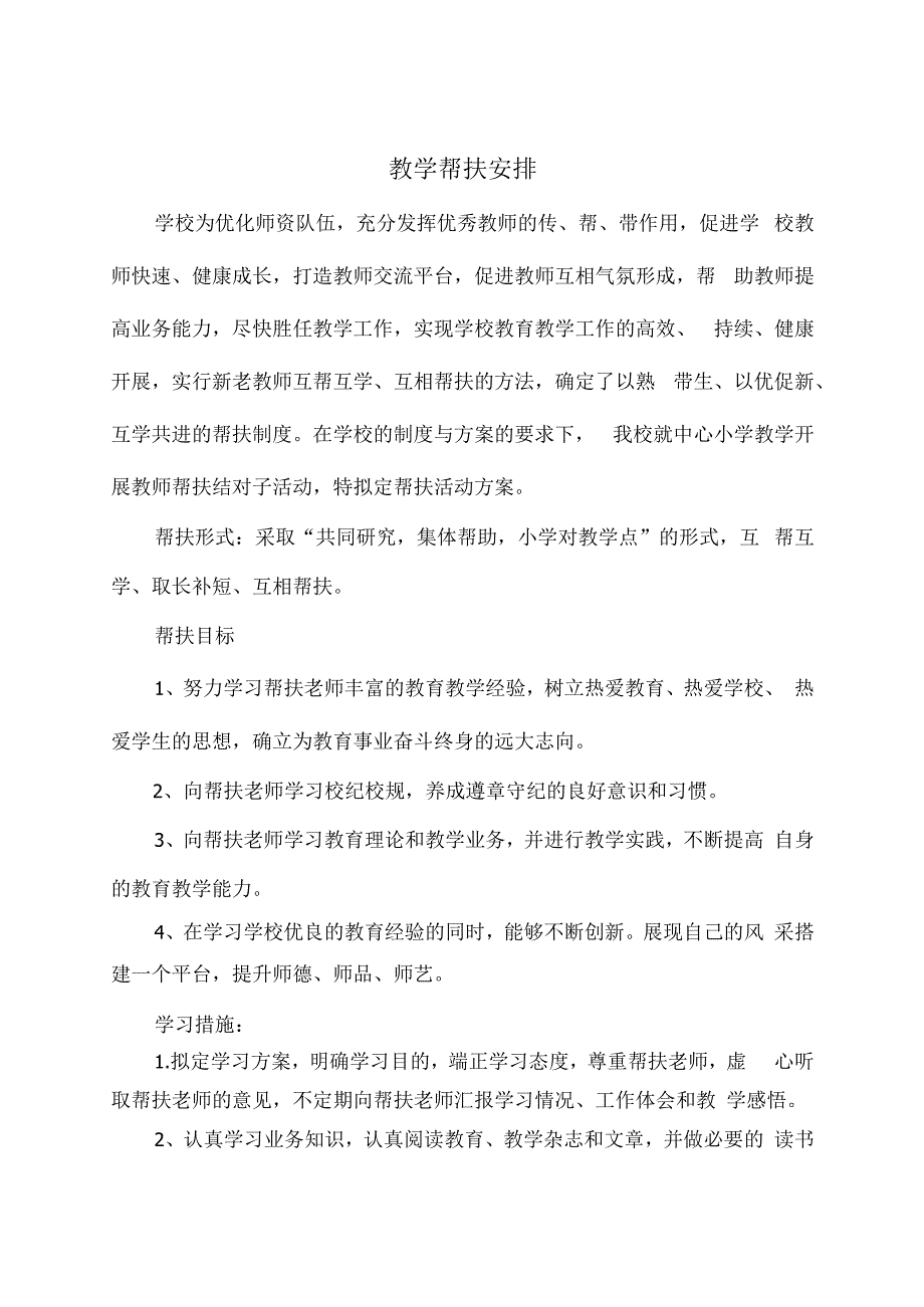 教师结对帮扶方案.docx_第1页