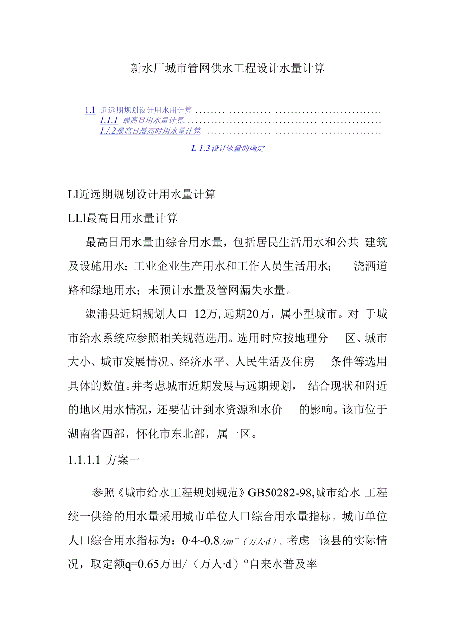 新水厂城市管网供水工程设计水量计算.docx_第1页