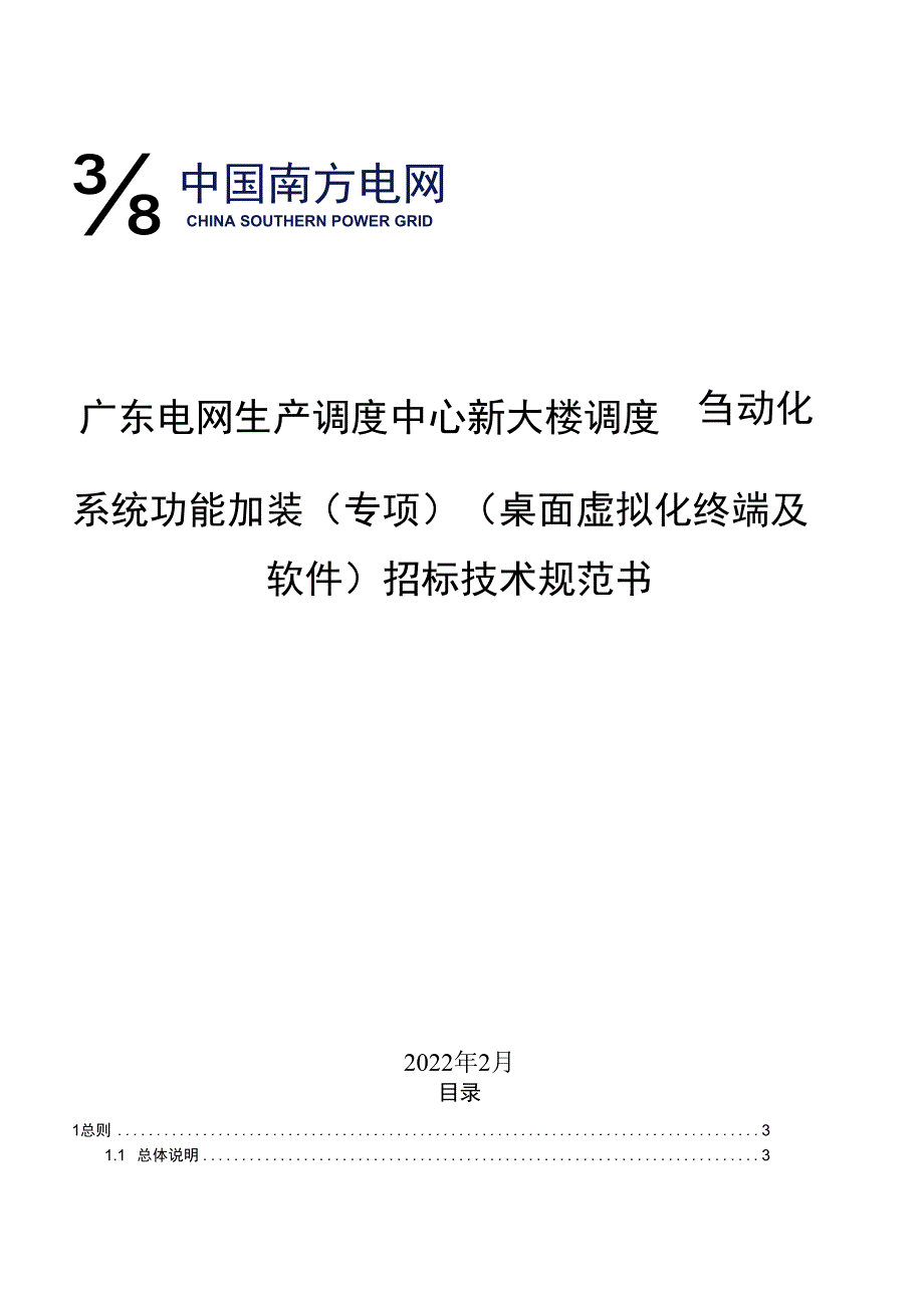 广东电网生产调度中心新大楼调度自动化系统功能加装（专项）（桌面虚拟化终端及软件）---招标技术规范书.docx_第1页