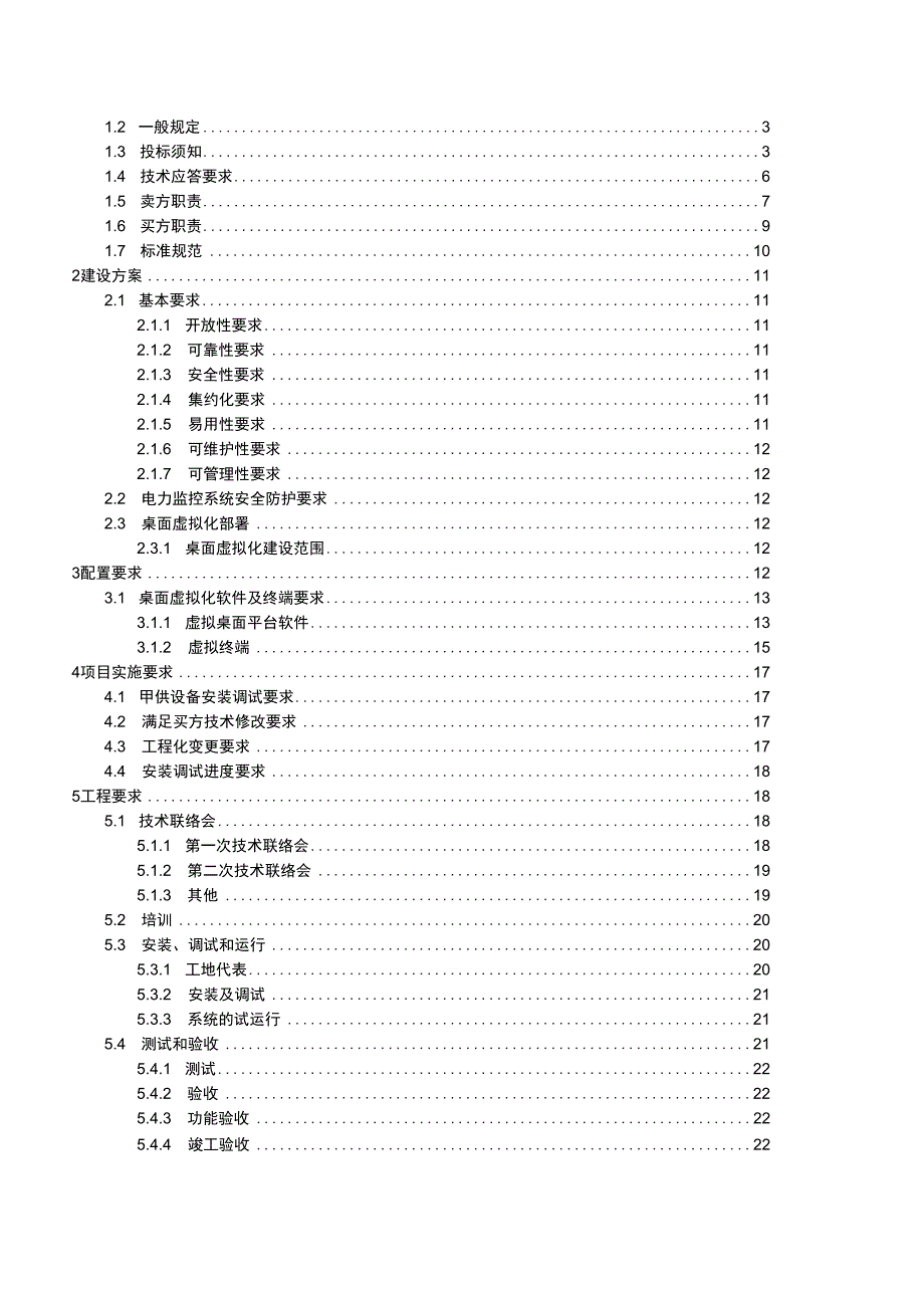 广东电网生产调度中心新大楼调度自动化系统功能加装（专项）（桌面虚拟化终端及软件）---招标技术规范书.docx_第2页