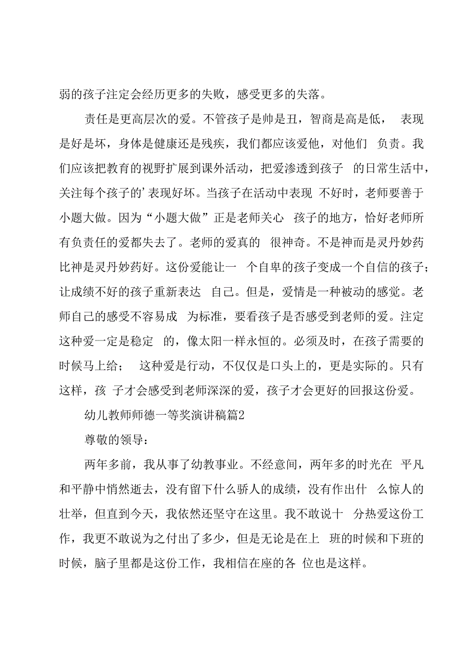 幼儿教师师德一等奖演讲稿（19篇）.docx_第2页