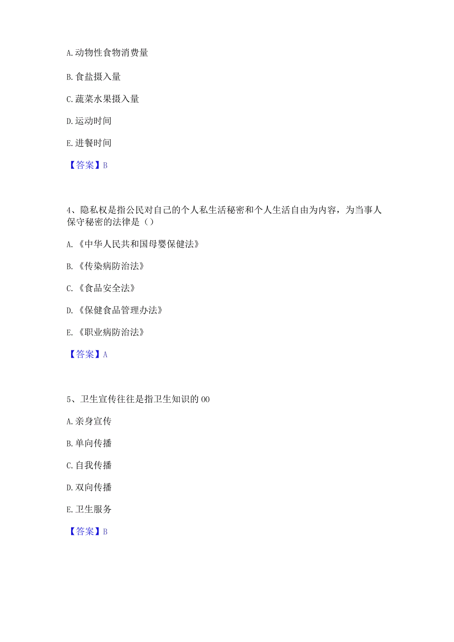 押题宝典健康管理师之健康管理师三级模考预测题库(夺冠系列).docx_第2页