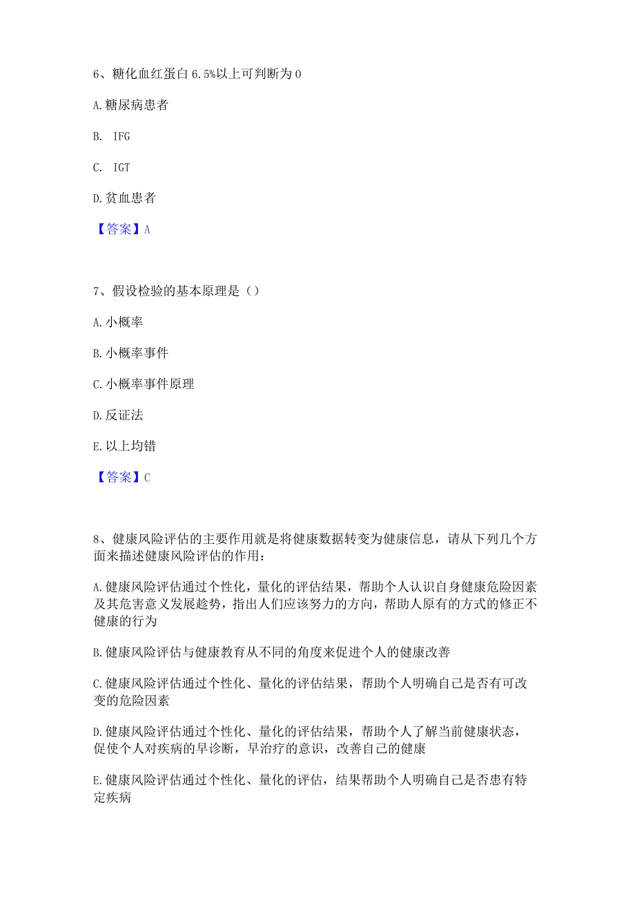 押题宝典健康管理师之健康管理师三级模考预测题库(夺冠系列).docx_第3页