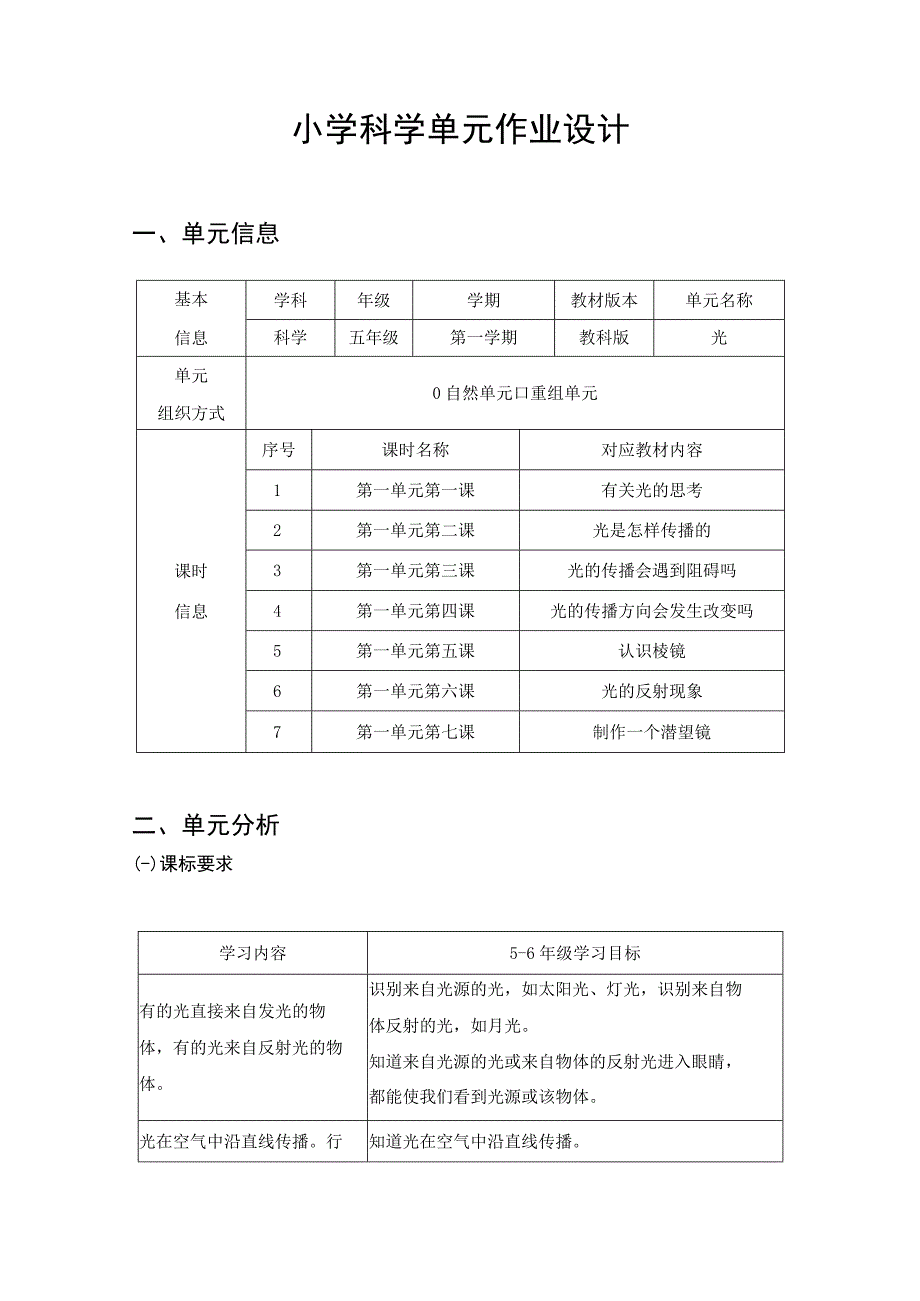 教科版五年级上册《光》单元作业设计3.docx_第1页