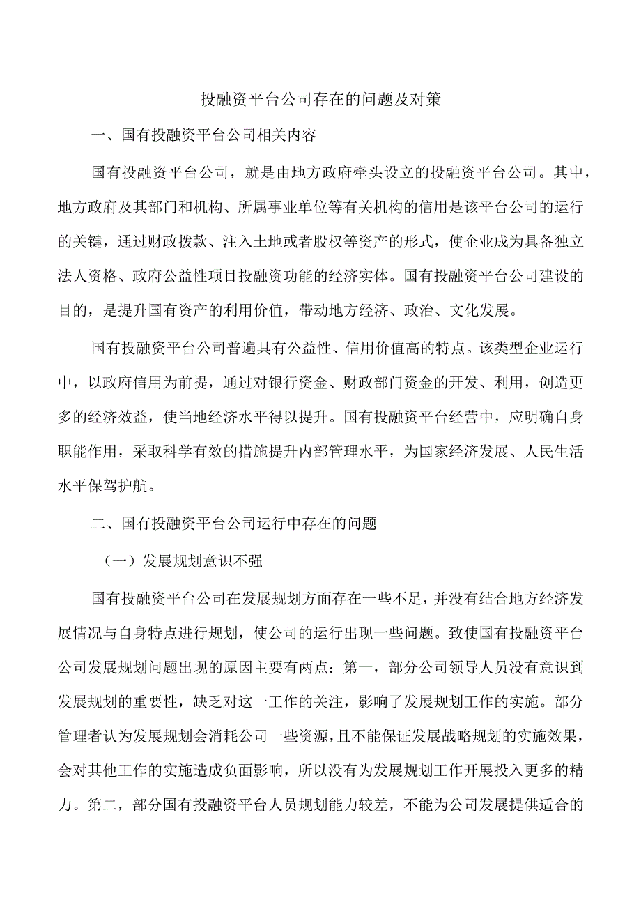 投融资平台公司存在的问题及对策.docx_第1页