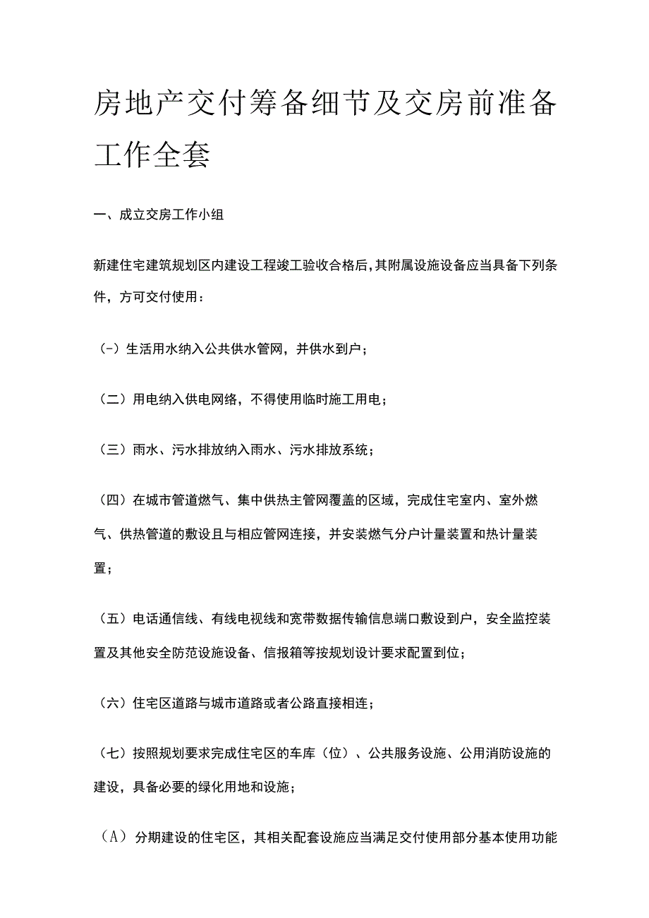 房地产交付筹备细节及交房前准备工作全套.docx_第1页