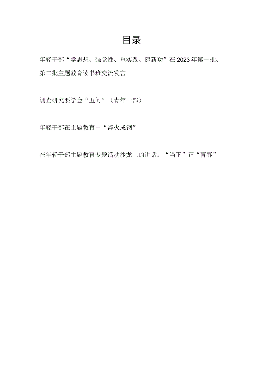 年轻干部青年党员“学思想、强党性、重实践、建新功”在2023年第一批、第二批主题教育读书班研讨交流发言心得体会4篇.docx_第1页