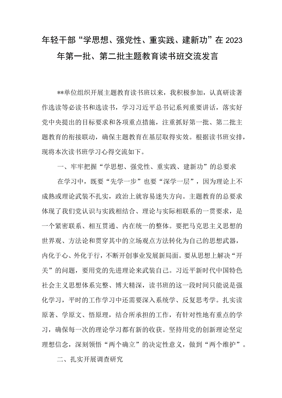 年轻干部青年党员“学思想、强党性、重实践、建新功”在2023年第一批、第二批主题教育读书班研讨交流发言心得体会4篇.docx_第2页