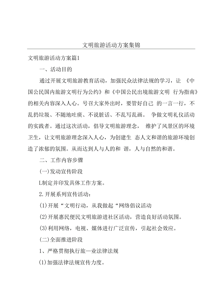 文明旅游活动方案集锦.docx_第1页