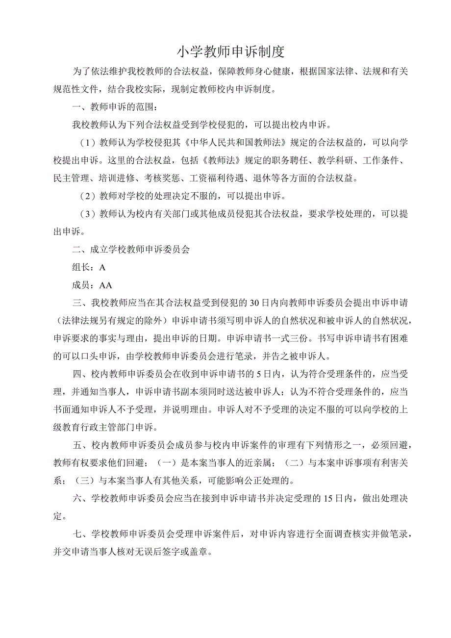 教师申诉制度.docx_第1页