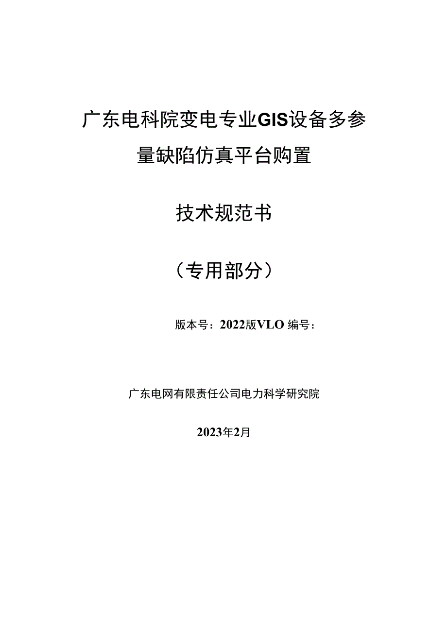 广东电科院变电专业GIS设备多参量缺陷仿真平台购置技术规范书（专用部分）.docx_第1页