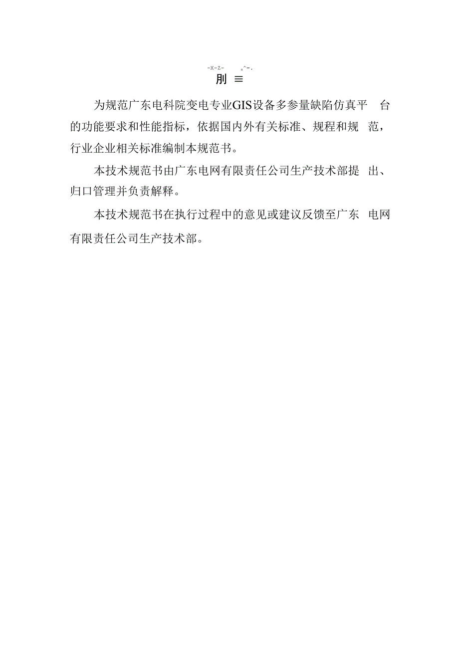 广东电科院变电专业GIS设备多参量缺陷仿真平台购置技术规范书（专用部分）.docx_第3页