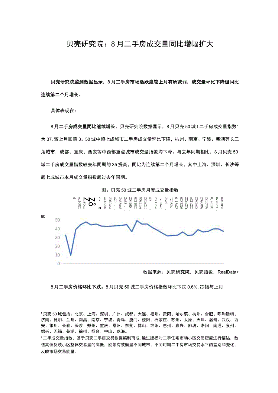 房地产市场报告-贝壳研究院-全国2022年8月二手房市场报告.docx_第1页