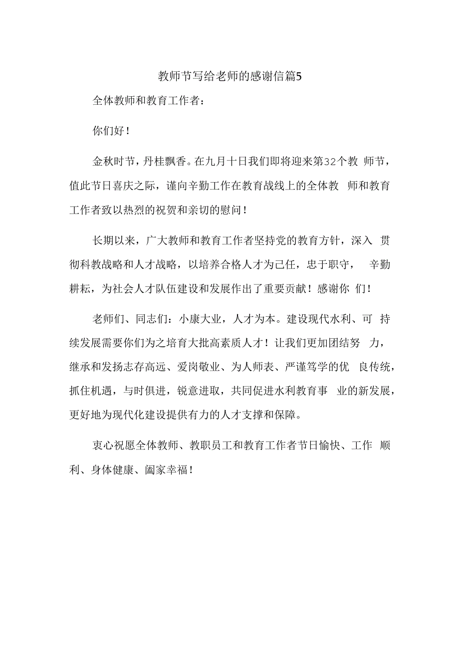 教师节写给老师的感谢信十篇.docx_第1页