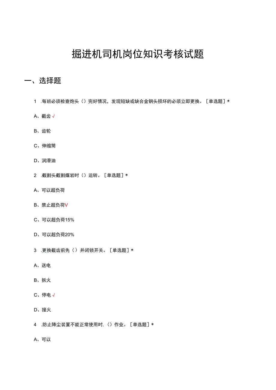 掘进机司机岗位知识考核试题及答案.docx_第1页