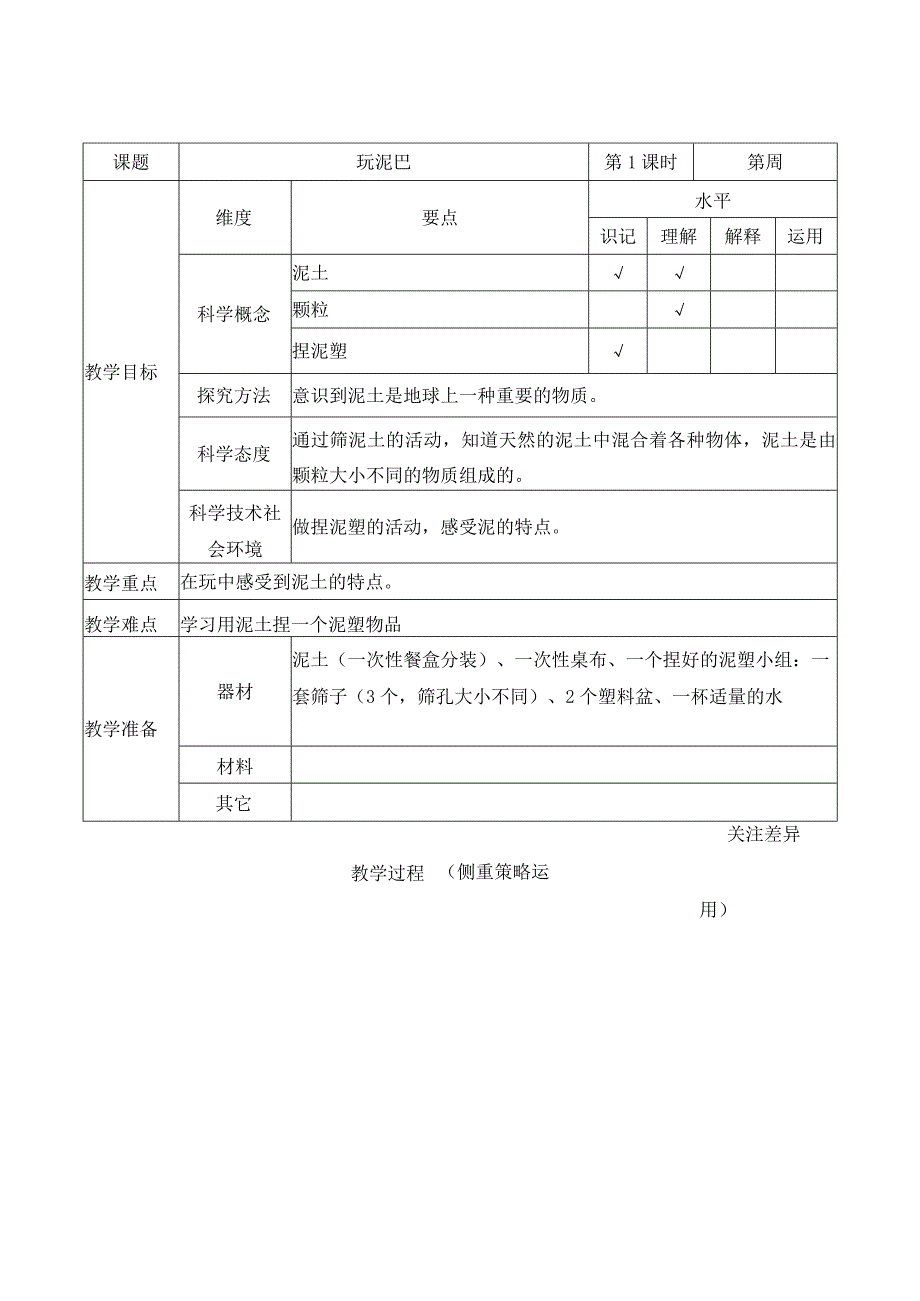 新苏教版一年级科学下册第2课《玩泥巴》教案.docx_第1页