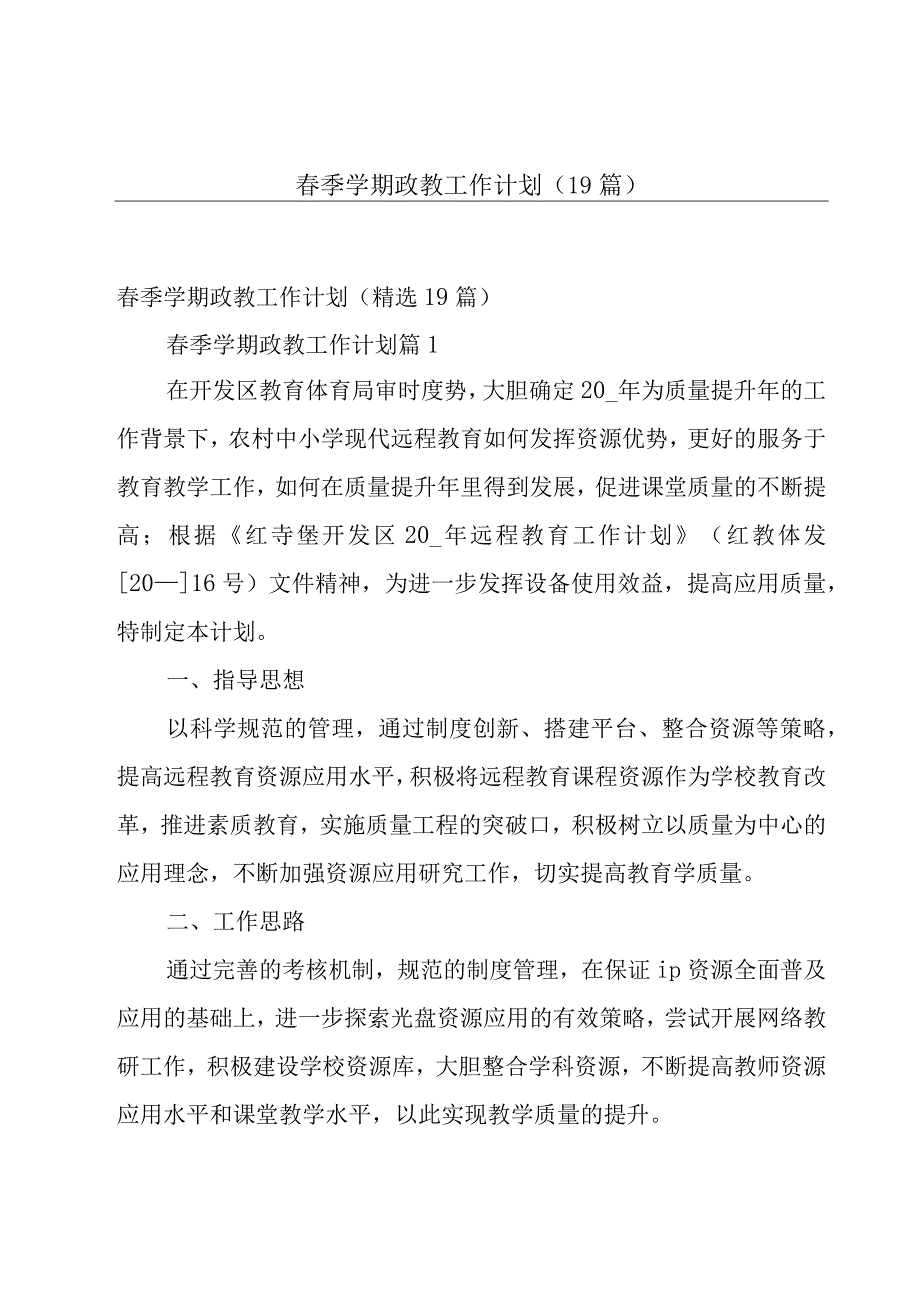 春季学期政教工作计划（19篇）.docx_第1页