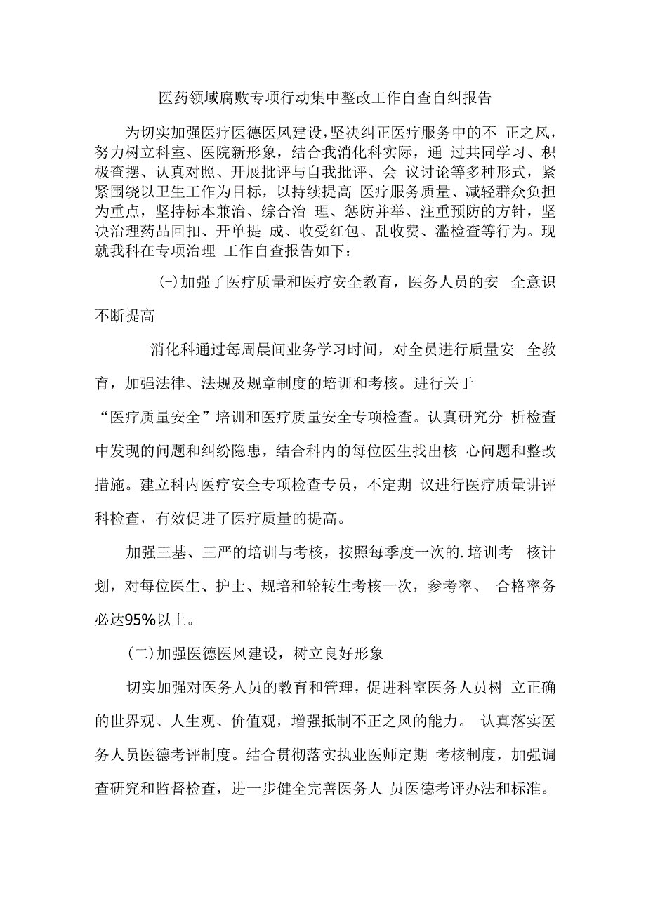 市区卫健委开展2023年医疗领域反腐自查自纠报告 （6份）.docx_第1页