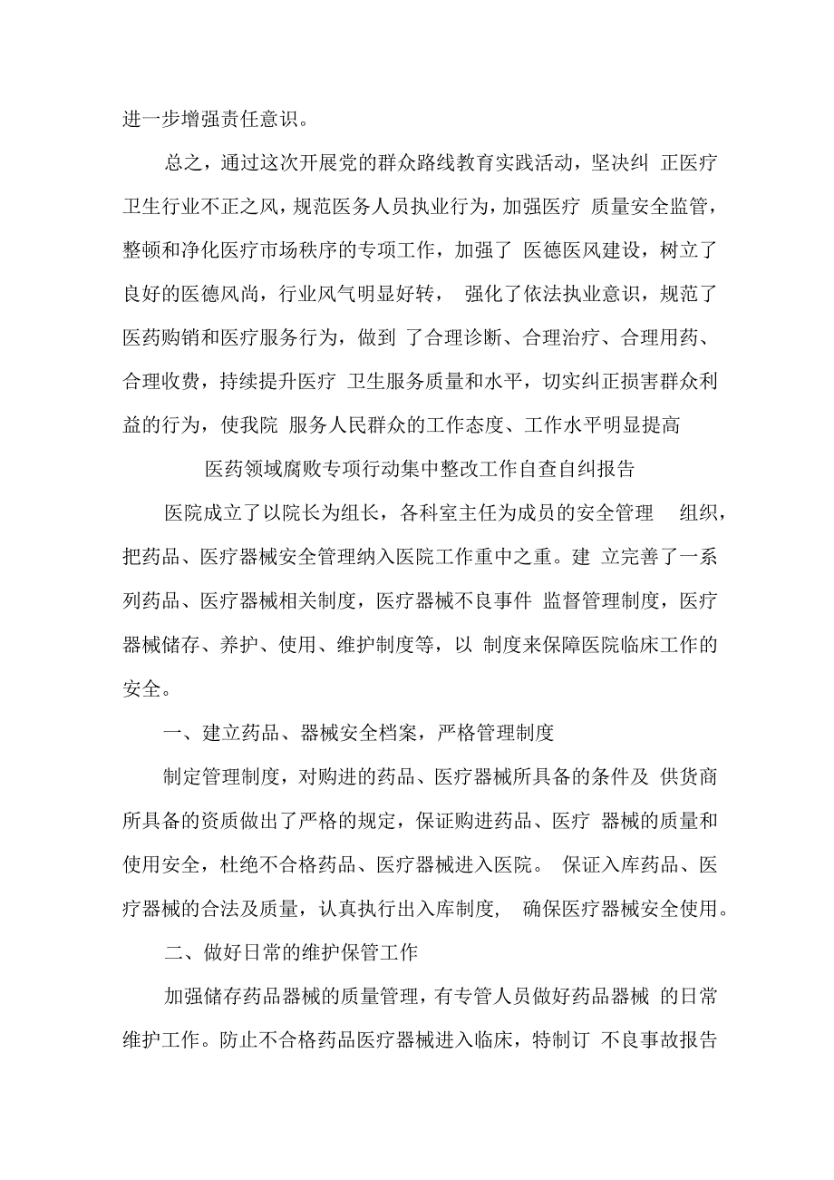 市区卫健委开展2023年医疗领域反腐自查自纠报告 （6份）.docx_第3页