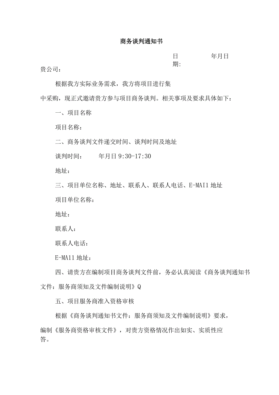 文档模版_商务谈判通知书.docx_第1页