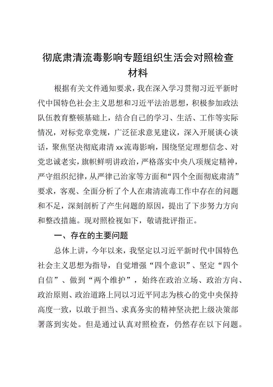 彻底肃清流毒影响专题组织生活会对照检查材料 (1).docx_第1页