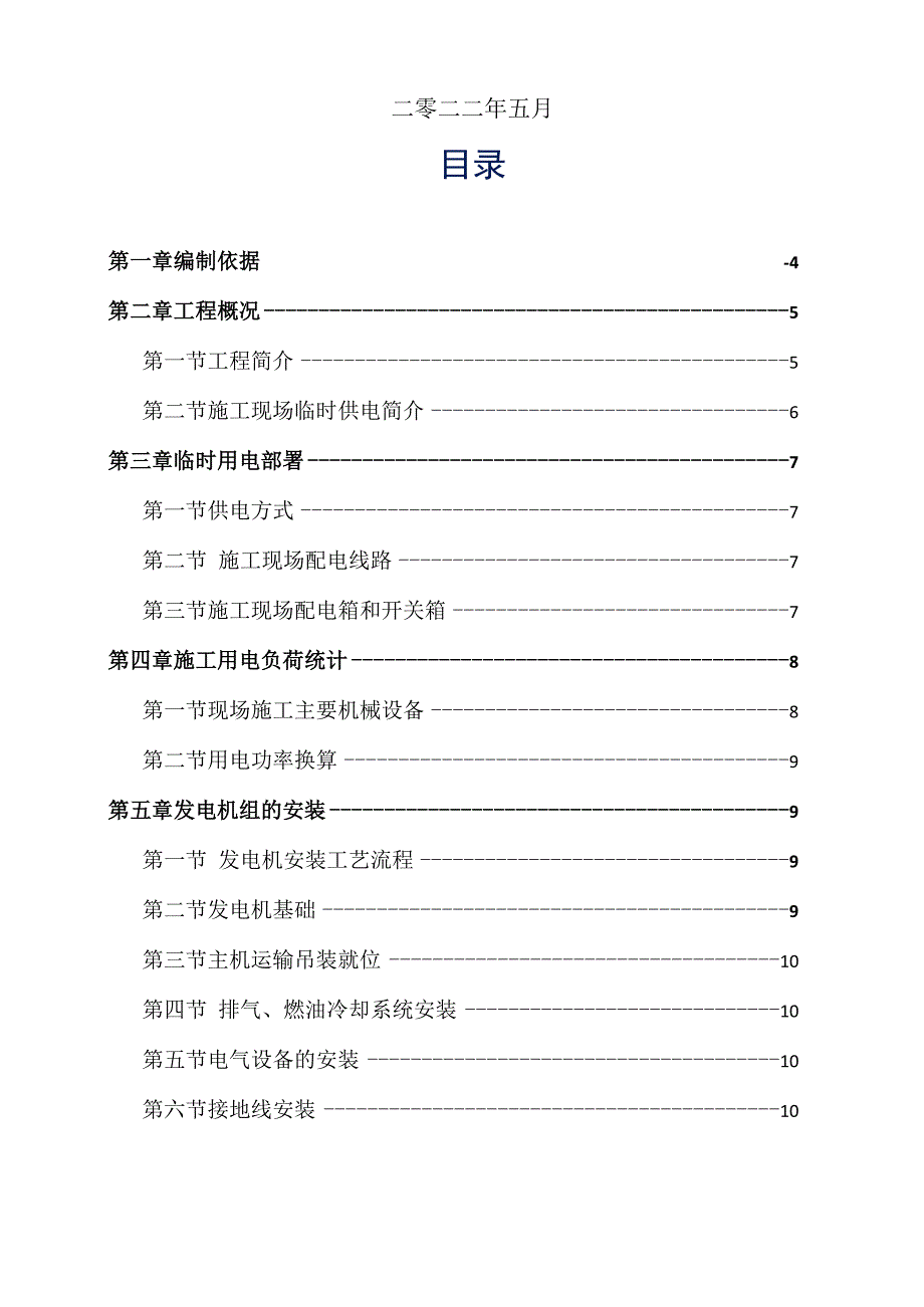 施工现场柴油发电机临时供电方案.docx_第2页