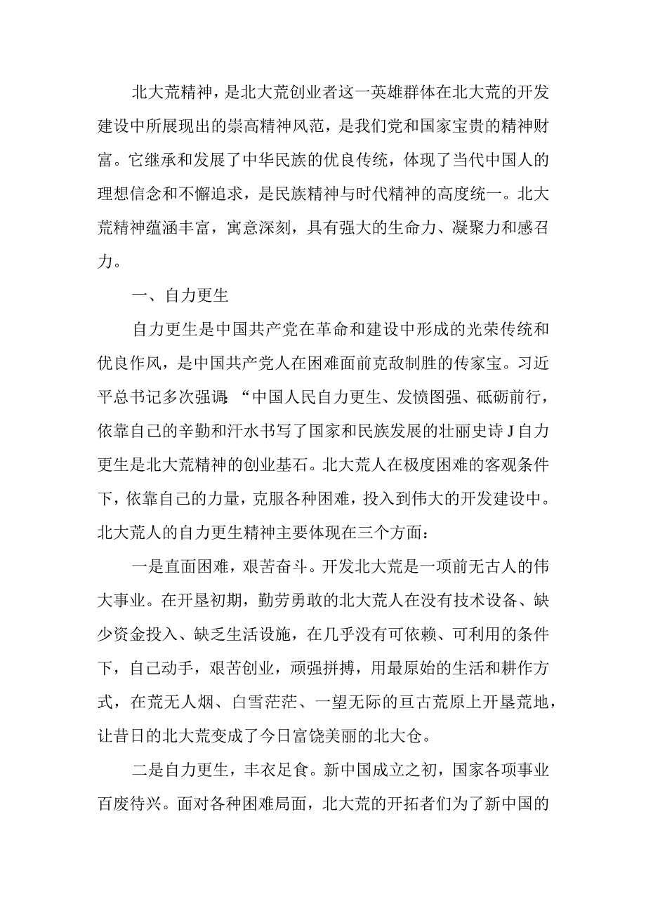 弘扬北大荒精神学习教育讲稿.docx_第1页