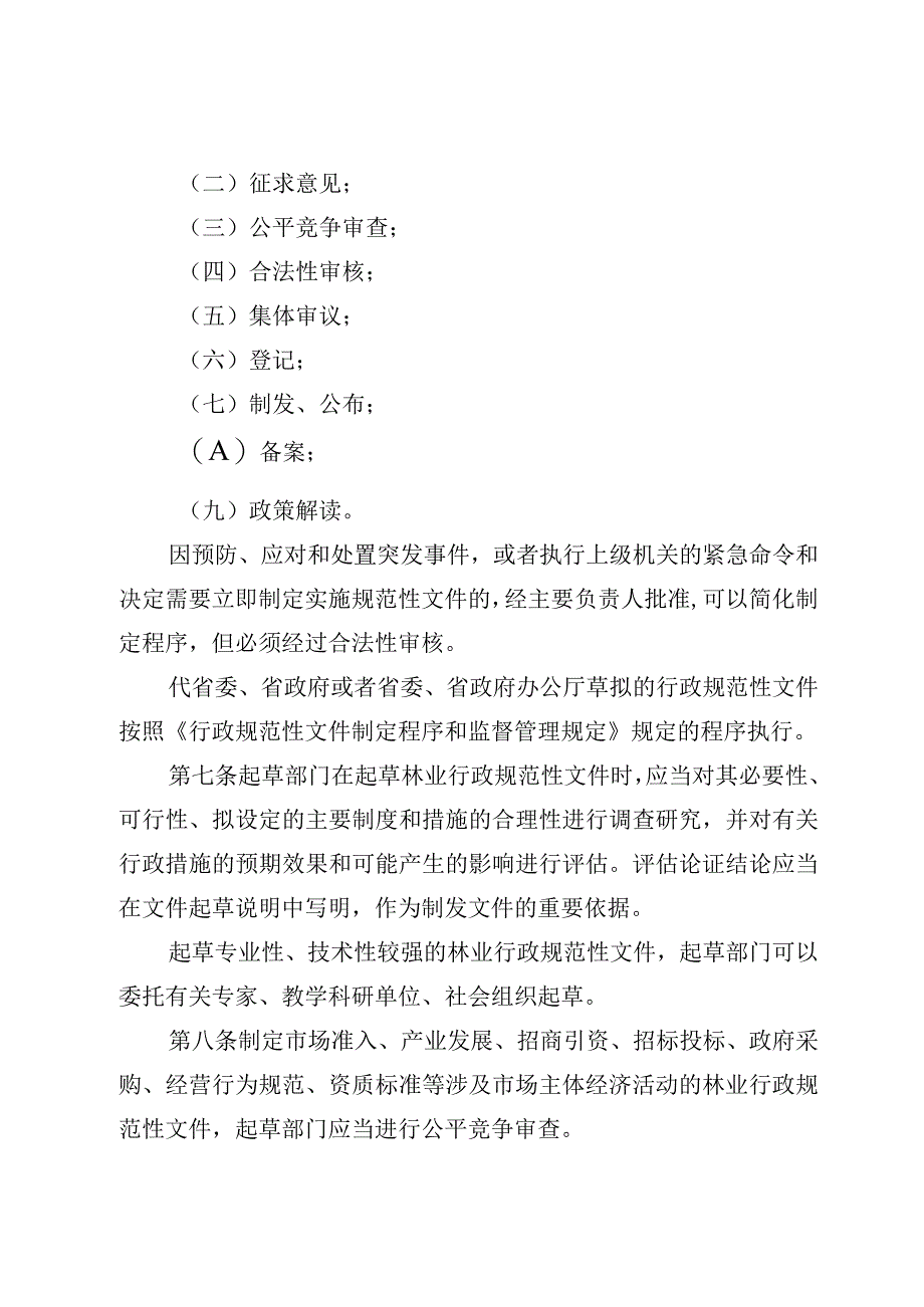 林业局行政规范性文件制定程序和监督管理办法.docx_第3页