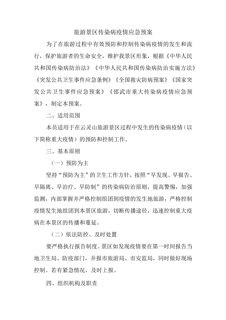 旅游景区传染病疫情应急预案.docx_第1页