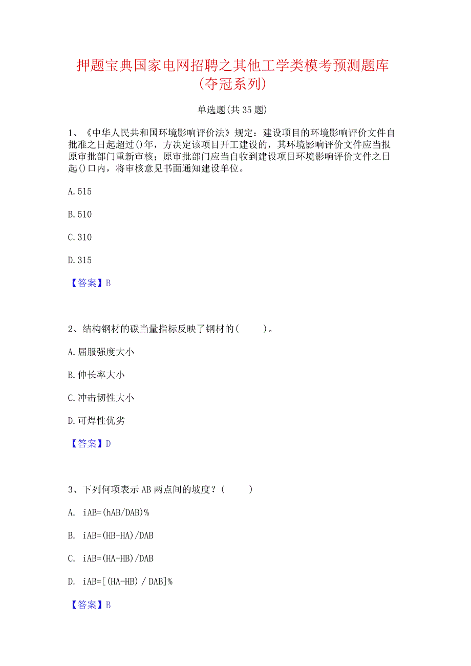 押题宝典国家电网招聘之其他工学类模考预测题库(夺冠系列).docx_第1页