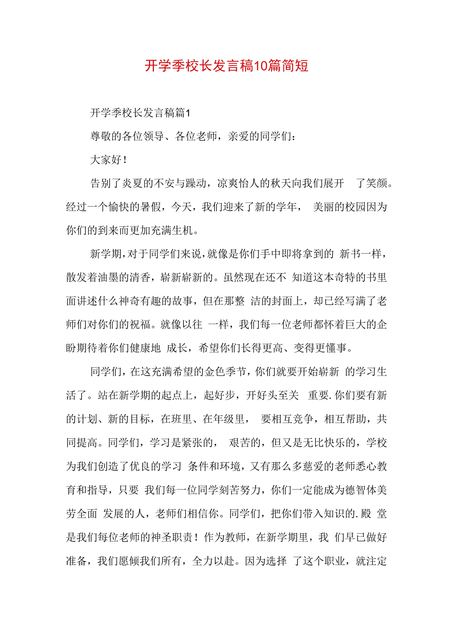 开学季校长发言稿10篇简短.docx_第1页