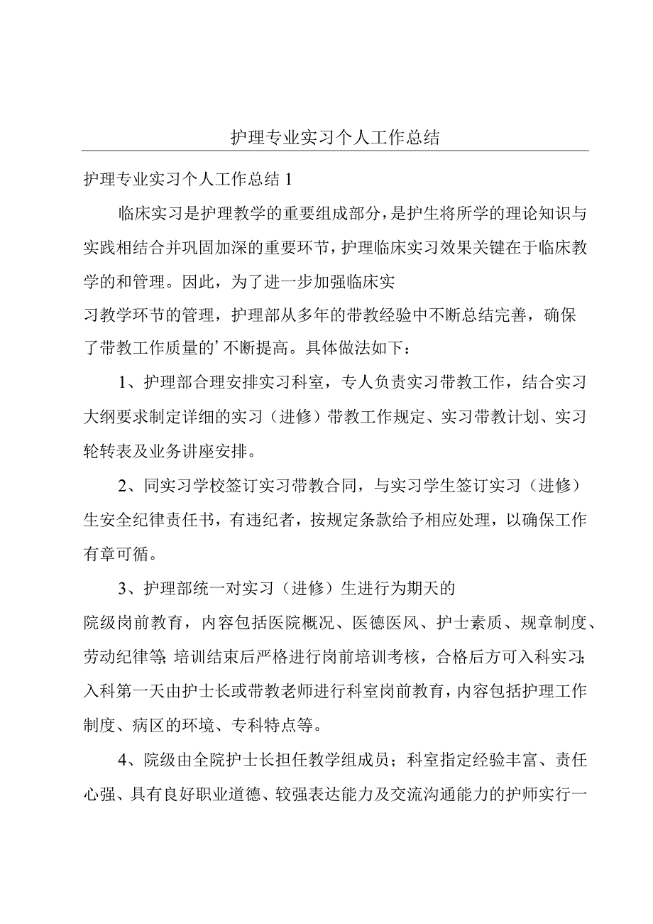 护理专业实习个人工作总结.docx_第1页