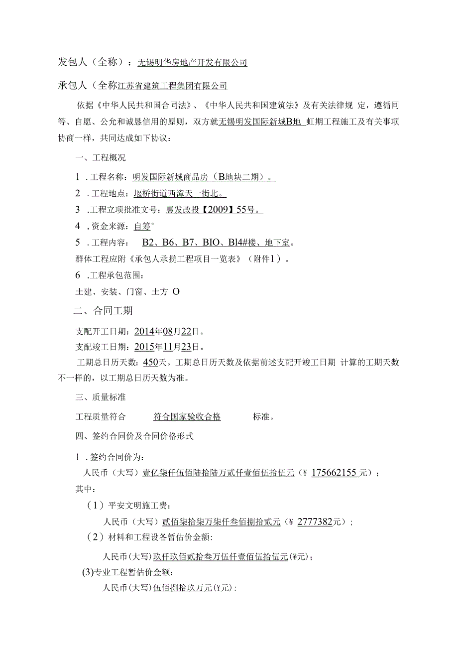 建设工程施工合同(无锡明发).docx_第2页