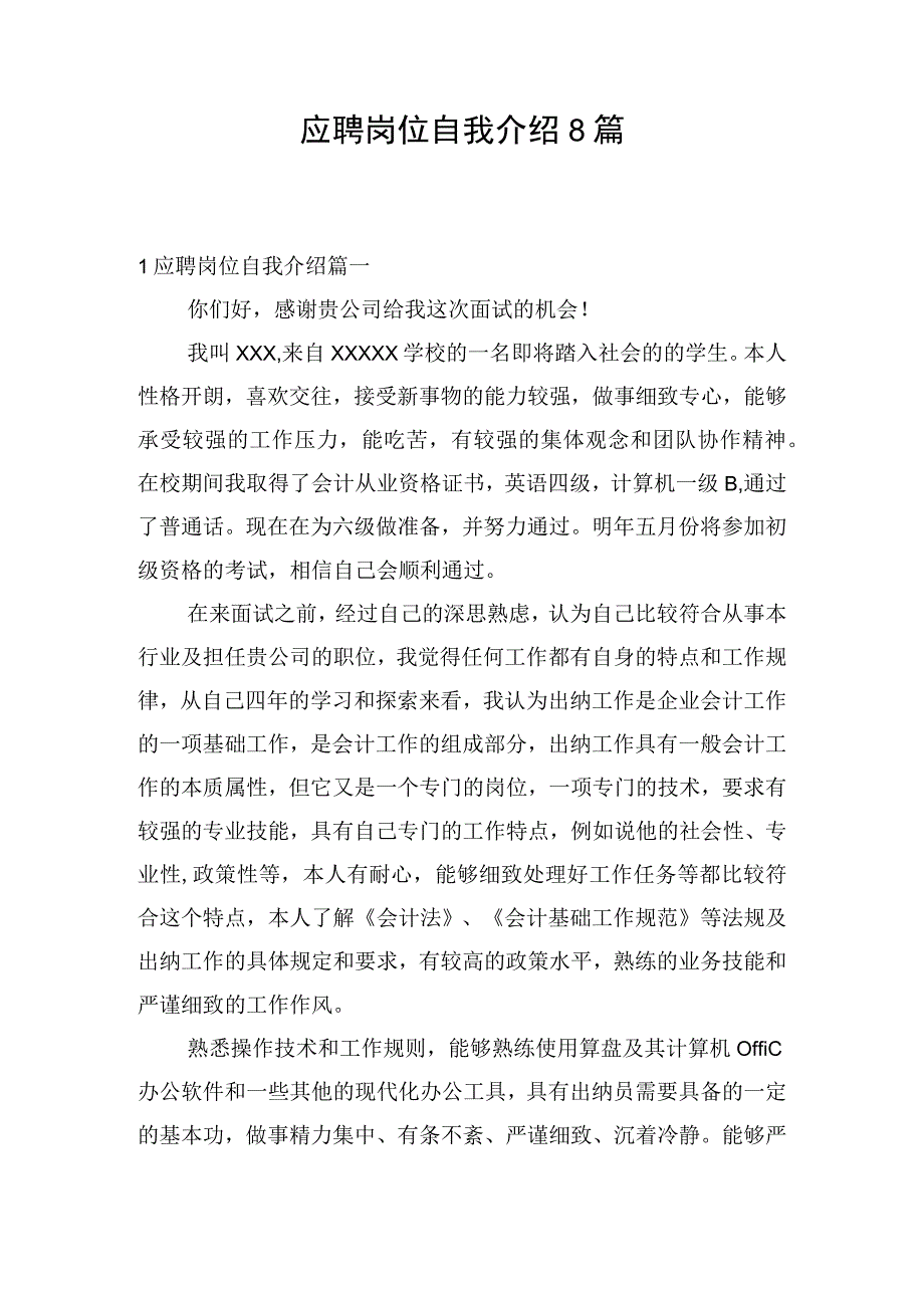 应聘岗位自我介绍8篇.docx_第1页