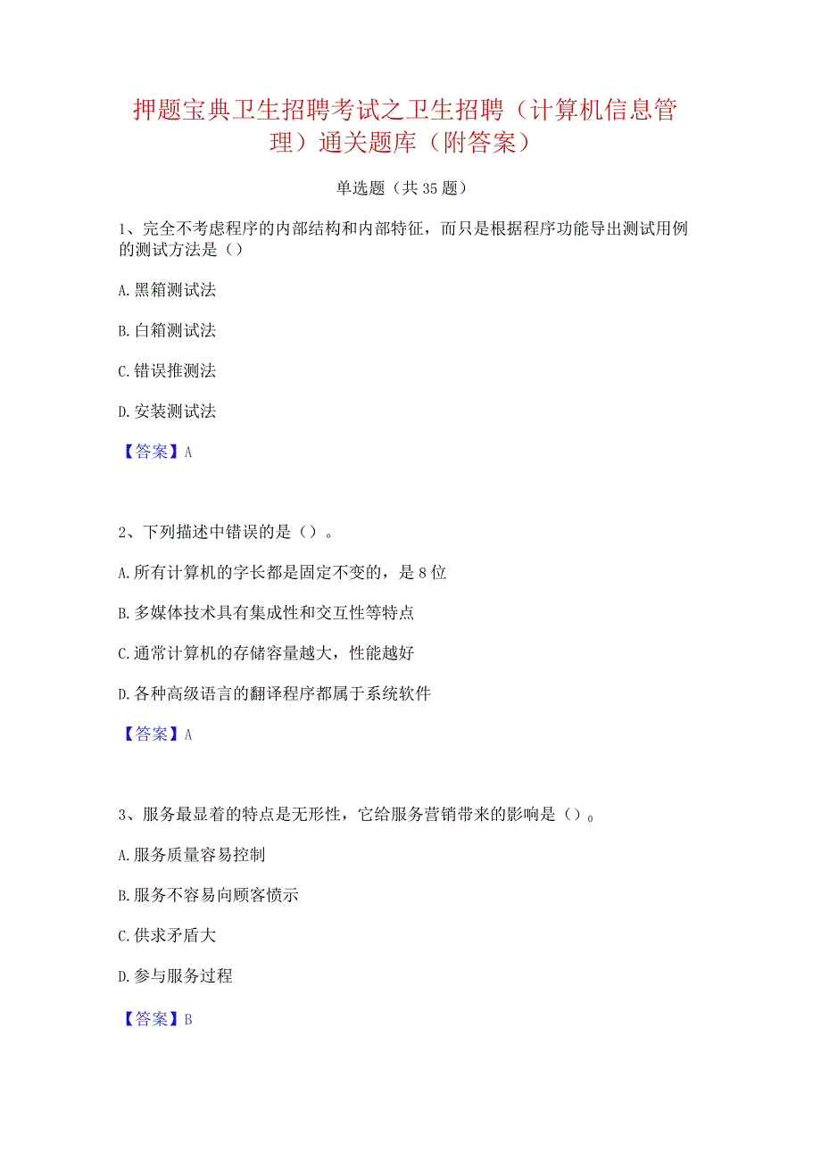 押题宝典卫生招聘考试之卫生招聘(计算机信息管理)通关题库(附答案).docx_第1页