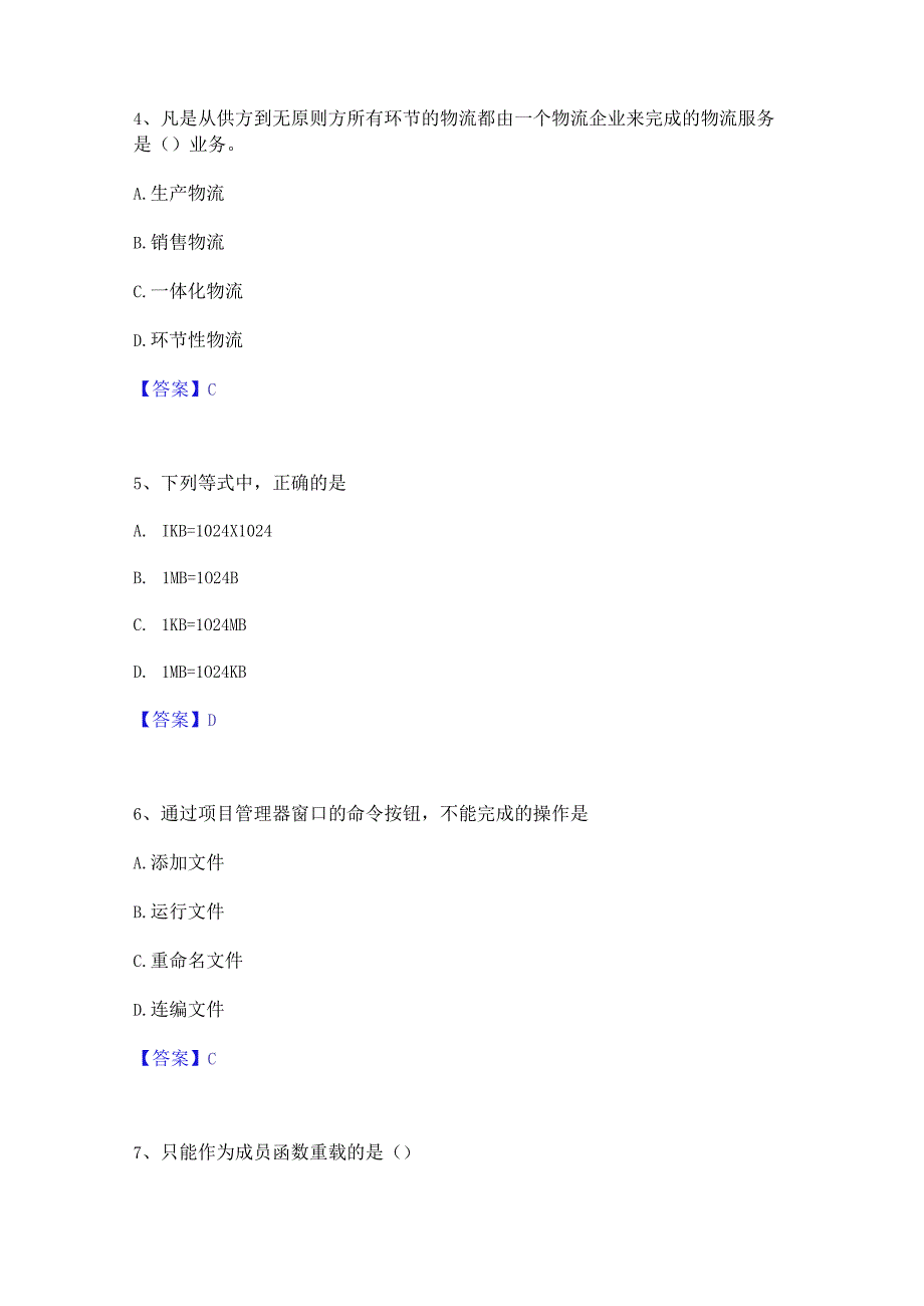 押题宝典卫生招聘考试之卫生招聘(计算机信息管理)通关题库(附答案).docx_第2页